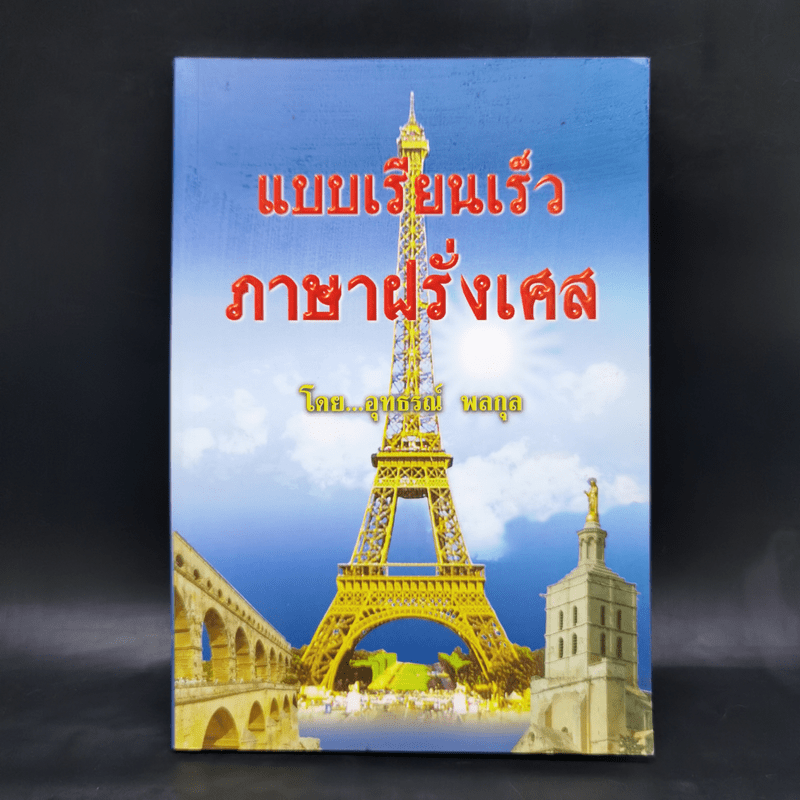 แบบเรียนเร็ว ภาษาฝรั่งเศส - อุทธรณ์ พลกุล