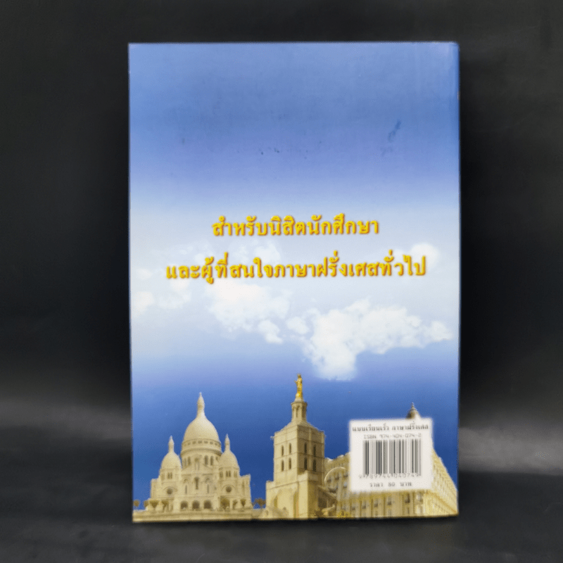 แบบเรียนเร็ว ภาษาฝรั่งเศส - อุทธรณ์ พลกุล