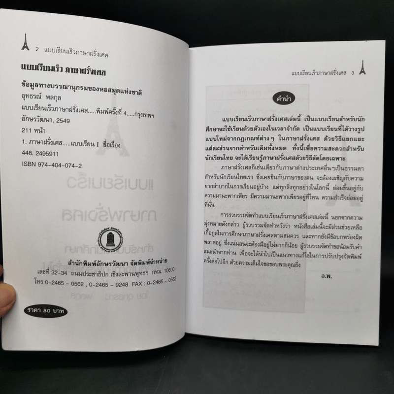 แบบเรียนเร็ว ภาษาฝรั่งเศส - อุทธรณ์ พลกุล