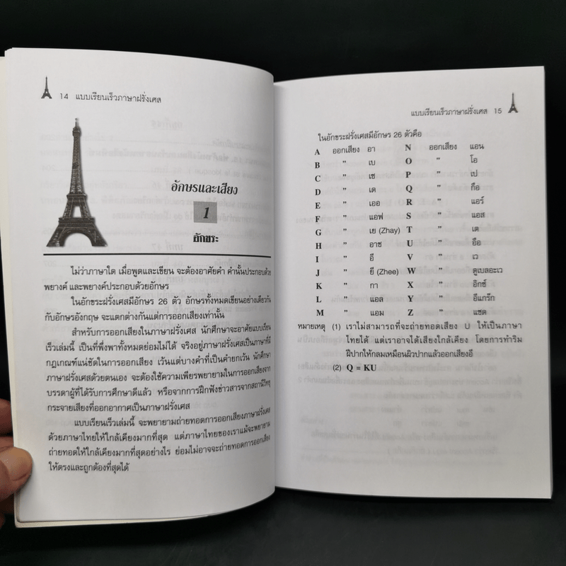 แบบเรียนเร็ว ภาษาฝรั่งเศส - อุทธรณ์ พลกุล