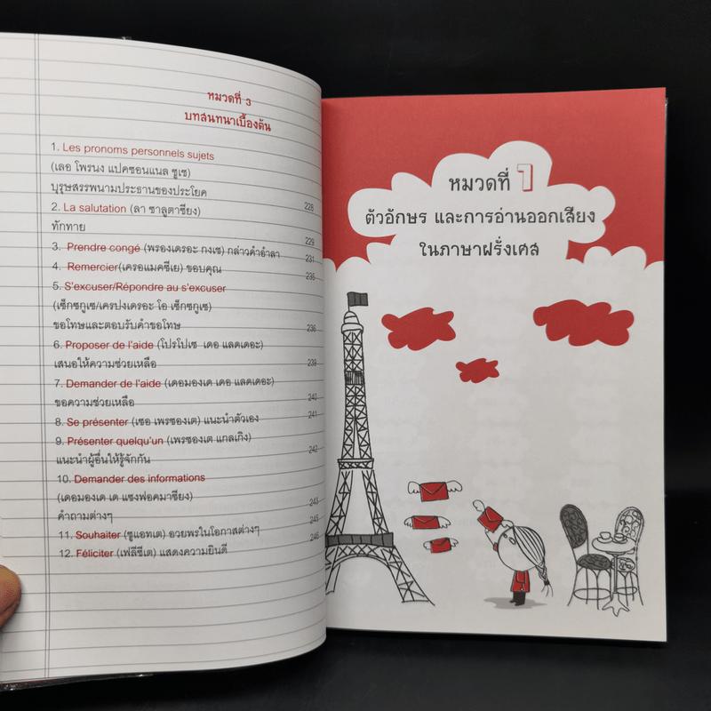 คู่มือเรียนภาษาฝรั่งเศสตั้งแต่เริ่มต้น จน พูด อ่าน เขียน ได้ - ครูอ้อม