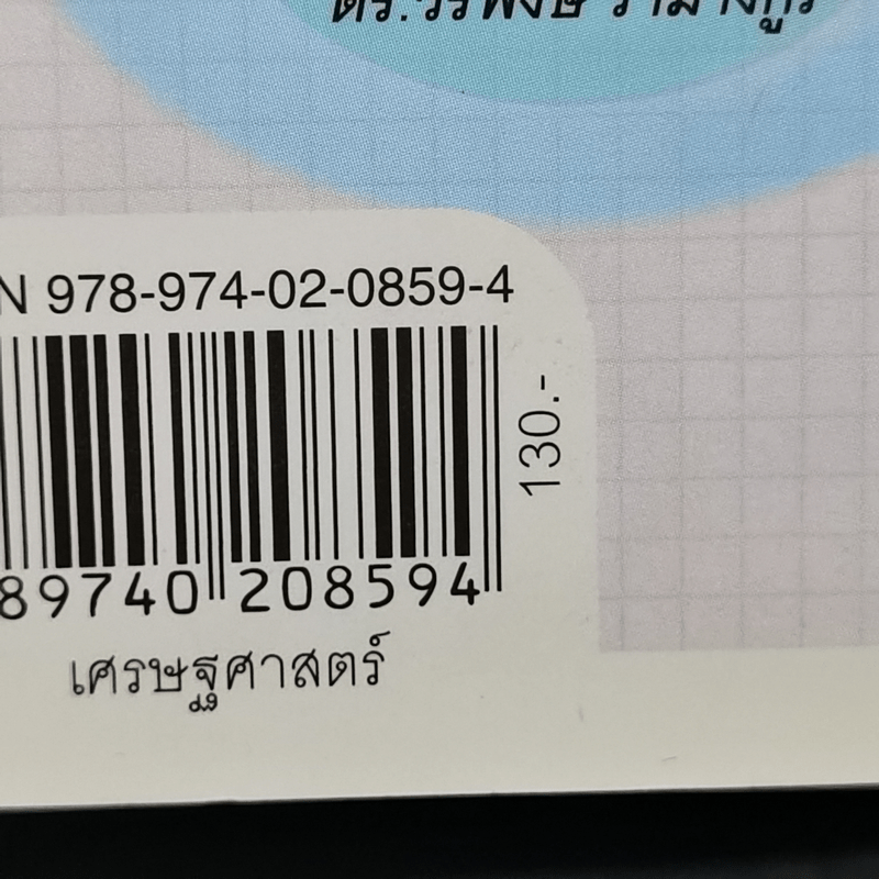 เศรษฐกิจโลกจนตรอกการเมืองไทยจนแต้ม - วีรพงษ์ รามางกูร