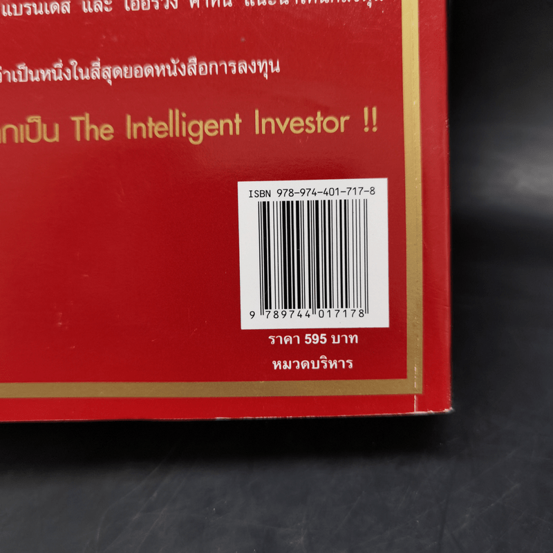 The Intelligent Investor คัมภีร์การลงทุนแบบเน้นคุณค่า - Benjamin Graham