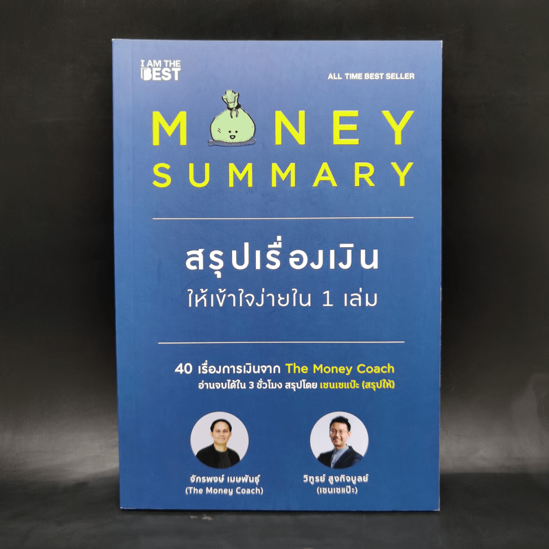 Money Summary สรุปเรื่องเงินให้เข้าใจง่ายใน 1 เล่ม - จักรพงษ์ เมษพันธุ์, วิฑูรย์ สูงกิจบูลย์