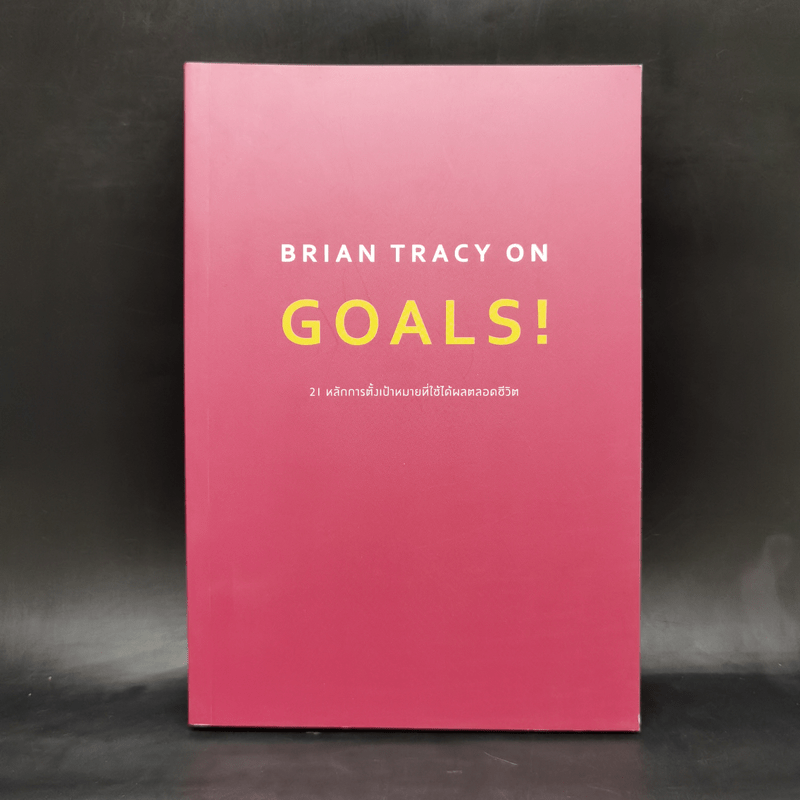 Brian Tracy on Goals! 21 หลักการตั้งเป้าหมายที่ใช้ได้ผลตลอดชีวิต - Brian Tracy (ไบรอัน เทรซี่)