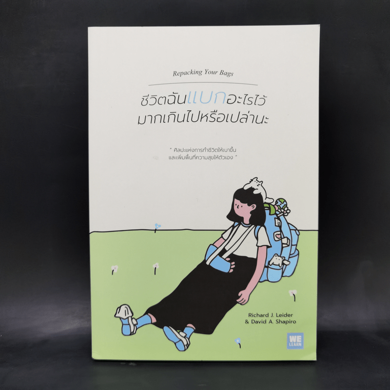 ชีวิตฉันแบกอะไรไว้มากเกินไปหรือเปล่านะ (Repacking Your Bags) - Richard J. Leider, David A. Shapiro