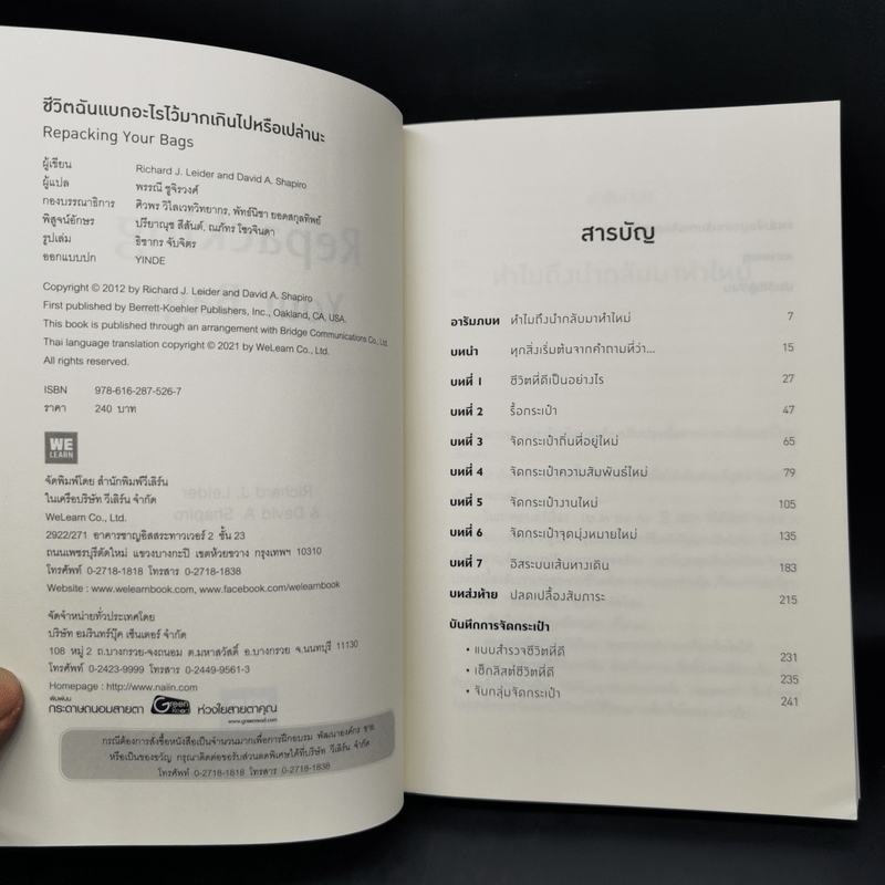 ชีวิตฉันแบกอะไรไว้มากเกินไปหรือเปล่านะ (Repacking Your Bags) - Richard J. Leider, David A. Shapiro