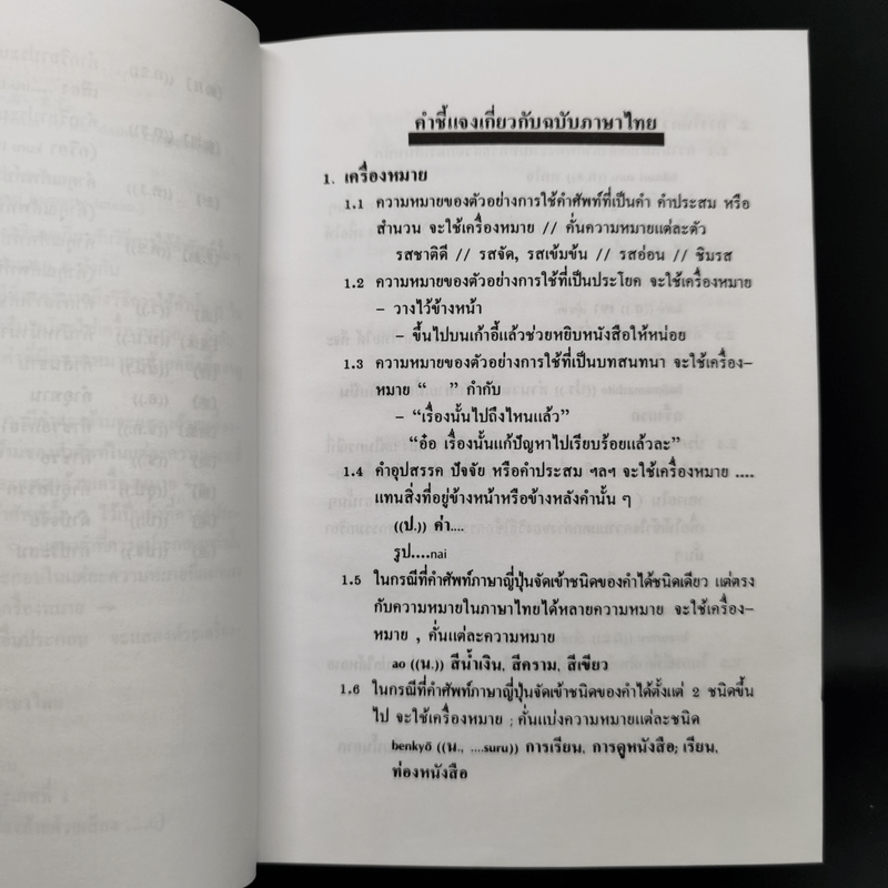 พจนานุกรมญี่ปุ่น-ไทย ขั้นพื้นฐาน (ฉบับมูลนิธิญี่ปุ่น)