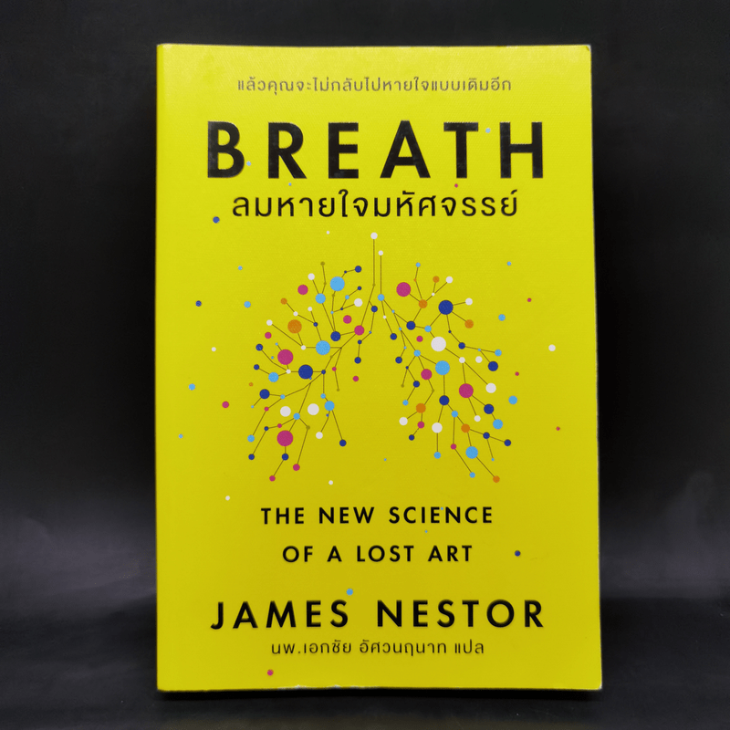 Breath : ลมหายใจมหัศจรรย์ - James Nestor