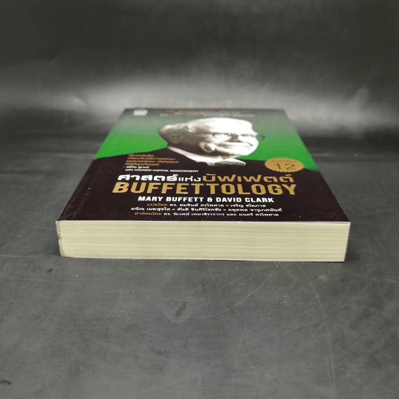 ศาสตร์แห่งบัฟเฟตต์ Buffettology - Mary Buffett