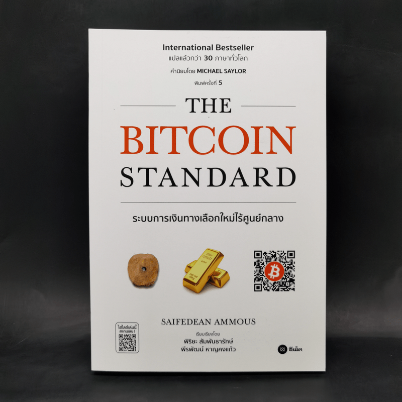 The Bitcoin Standard : ระบบการเงินทางเลือกใหม่ไร้ศูนย์กลาง - Saifedean Ammous, พิริยะ สัมพันธารักษ์, พีรพัฒน์ หาญคงแก้ว