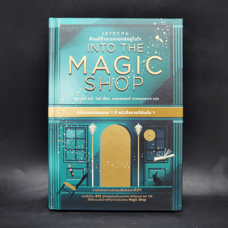 Into the Magic Shop เราทุกคนล้วนมีร้านเวทมนตร์อยู่ในใจ - ดร.เจมส์ อาร์. โดตี (James R. Doty, M.D.)