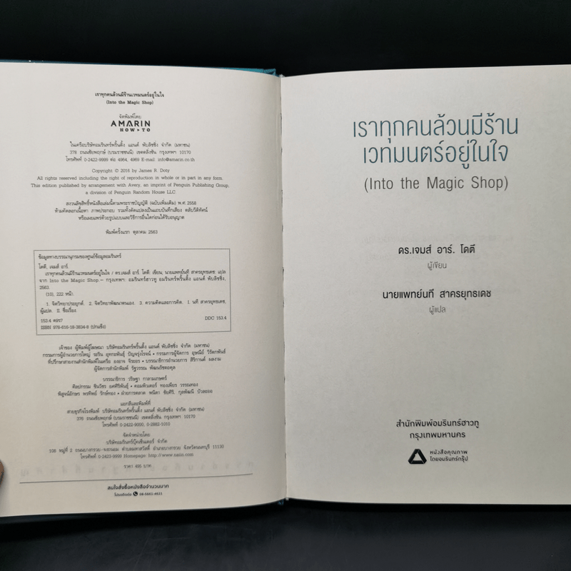 Into the Magic Shop เราทุกคนล้วนมีร้านเวทมนตร์อยู่ในใจ - ดร.เจมส์ อาร์. โดตี (James R. Doty, M.D.)