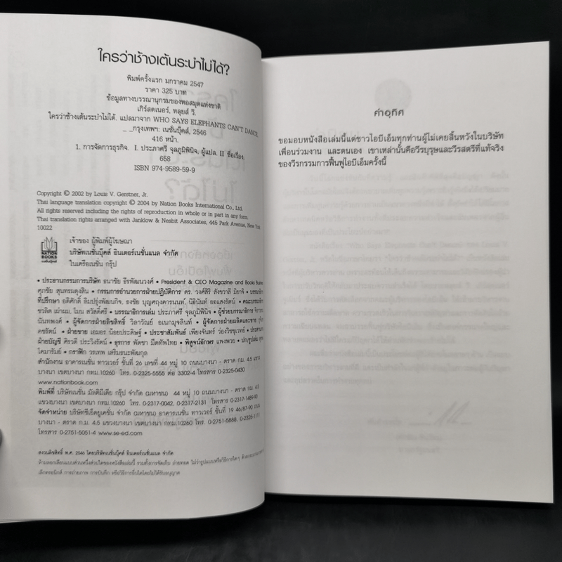ใครว่าช้างเต้นระบำไม่ได้? - หลุยส์ วี. เกิร์สตเนอร์ จูเนียร์