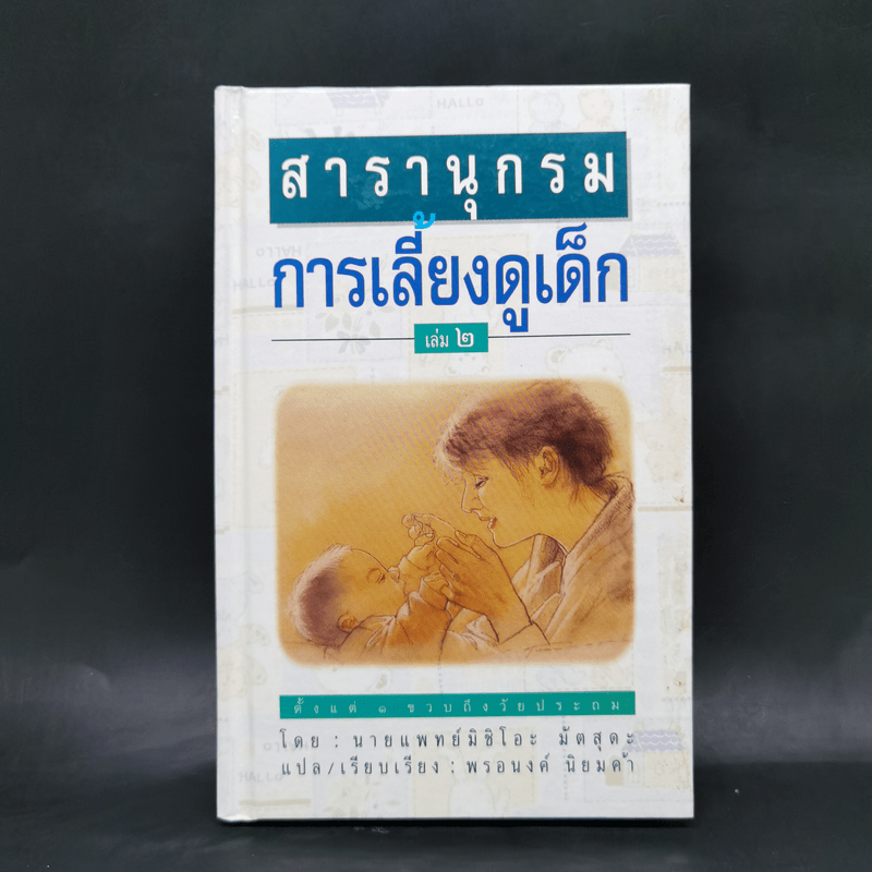 สารานุกรมการเลี้ยงดูเด็ก เล่ม 2 - นายแพทย์มิชิโอะ มัตสุดะ