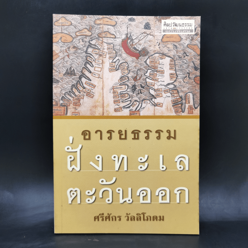 อารยธรรมฝั่งทะเลตะวันออก - ศรีศักร วัลลิโภดม