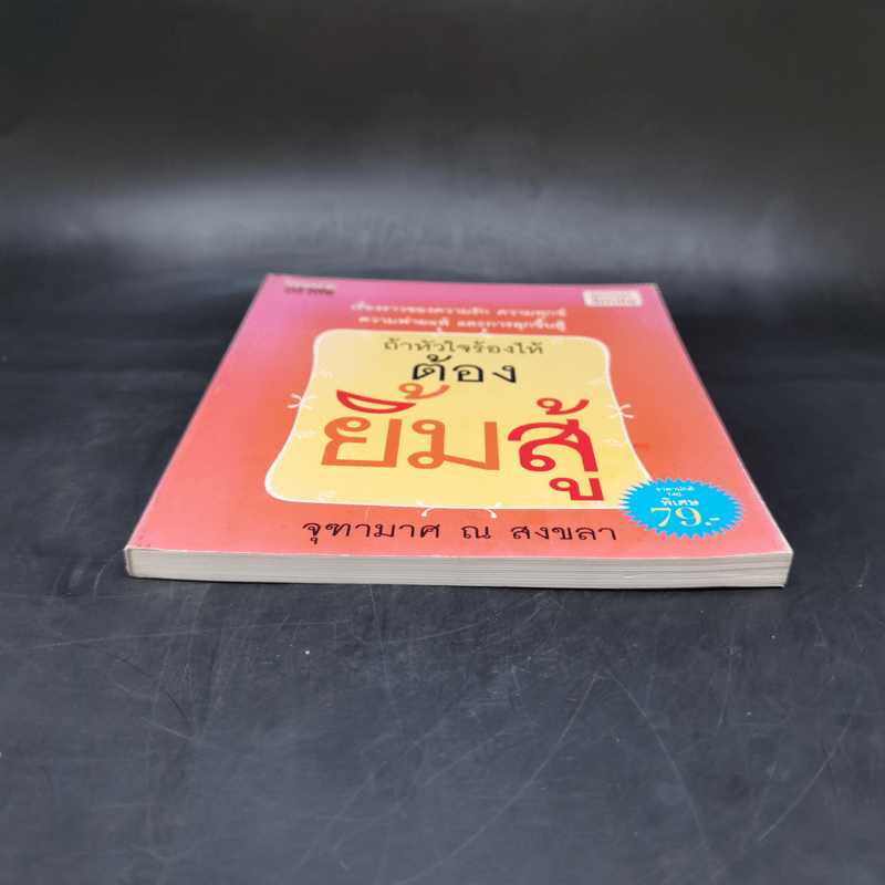 ถ้าหัวใจร้องไห้ ต้องยิ้มสู้ - จุฑามาศ ณ สงขลา