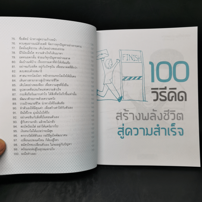 100 วิธีคิด สร้างพลังชีวิตสู่ความสำเร็จ - ชนาภา สุวงศ์