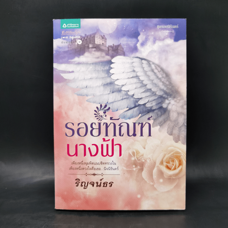 รอยทัณฑ์นางฟ้า - ริญจน์ธร