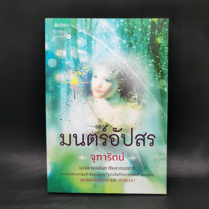 มนตร์อัปสร - จุฑารัตน์