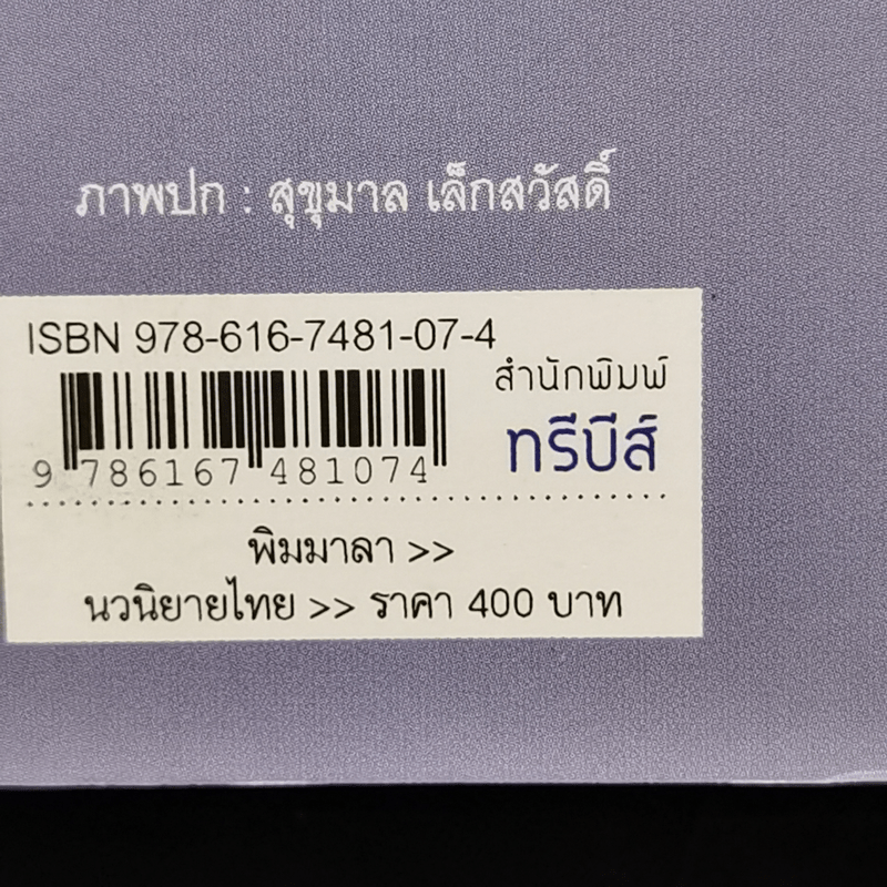 พิมมาลา - แก้วเก้า