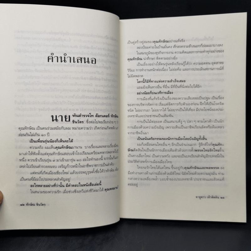 ทักษิณ ชินวัตร ตาดูดาว เท้าติดดิน - วัลยา