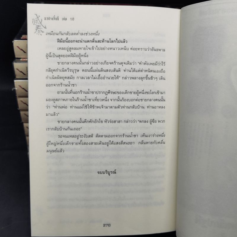 อวสานจิ๋นซี ตำนานวีรบุรุษผู้กล้าชนชาติฮั่น 10 เล่มจบ - น.นพรัตน์