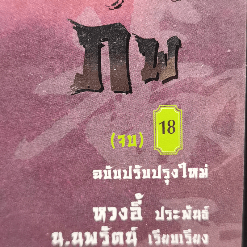 เทพมารสะท้านภพ 18 เล่มจบ - หวงอี้, น.นพรัตน์