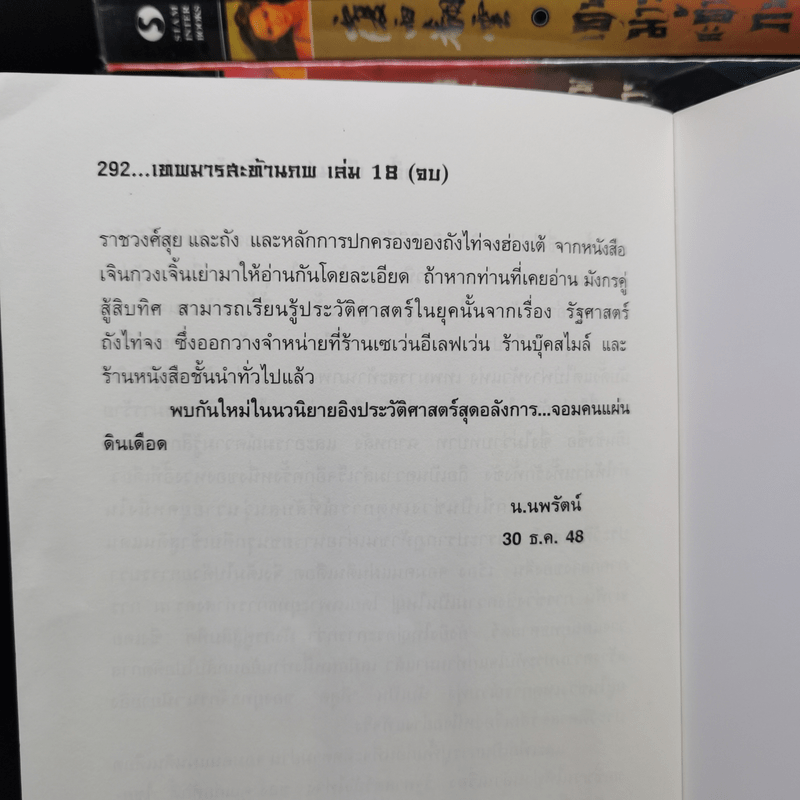 เทพมารสะท้านภพ 18 เล่มจบ - หวงอี้, น.นพรัตน์