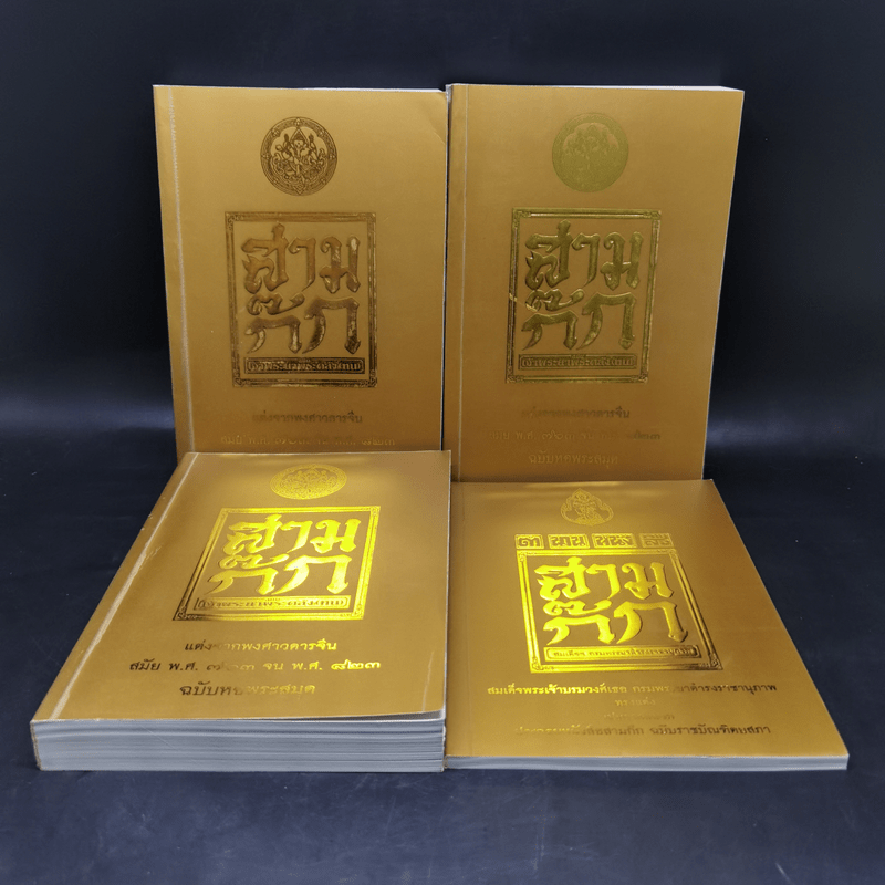 Boxset สามก๊ก ฉบับเจ้าพระยาพระคลัง (หน) แต่งจากพงศาวดารจีน ฉบับหอพระสมุด 3 เล่มจบ + ตำนานหนังสือสามก๊ก