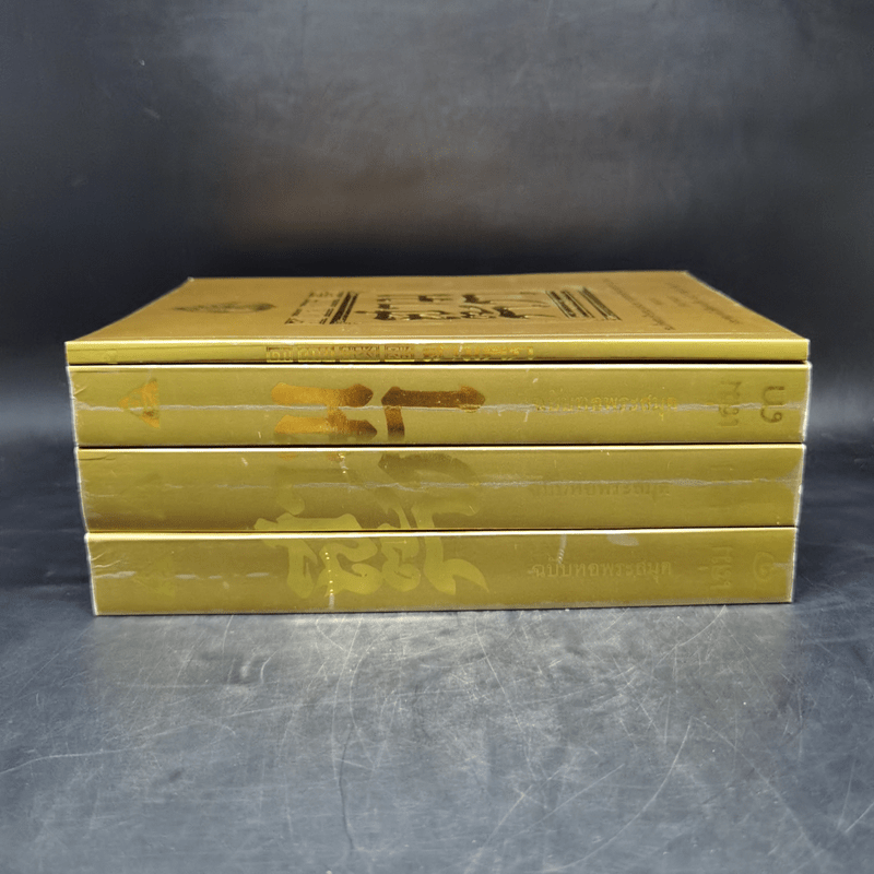Boxset สามก๊ก ฉบับเจ้าพระยาพระคลัง (หน) แต่งจากพงศาวดารจีน ฉบับหอพระสมุด 3 เล่มจบ + ตำนานหนังสือสามก๊ก