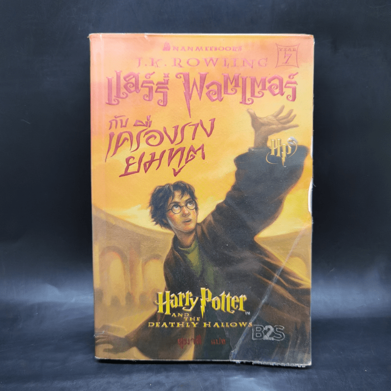 Harry Potter Year 7 แฮร์รี่ พอตเตอร์ กับเครื่องรางยมทูต - J.K.Rowling