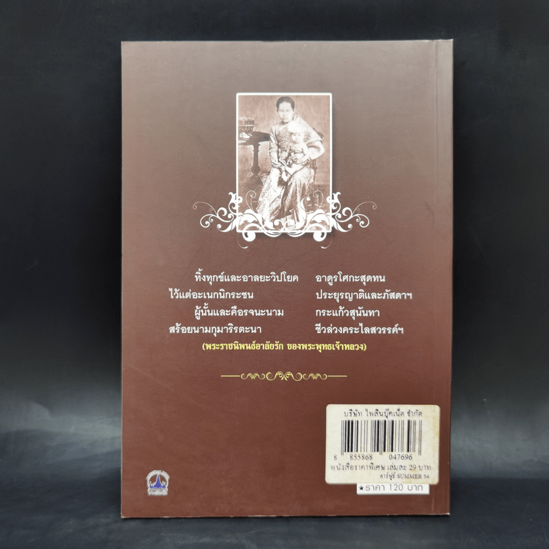 พระนางเรือล่ม อัครมเหสีผู้เป็นที่อาลัยรักยิ่งของพระพุทธเจ้าหลวง - เวนิสา เสนีวงศ์ฯ