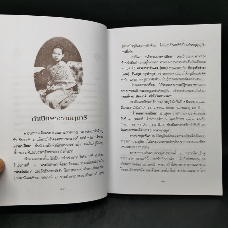 พระนางเรือล่ม อัครมเหสีผู้เป็นที่อาลัยรักยิ่งของพระพุทธเจ้าหลวง - เวนิสา เสนีวงศ์ฯ