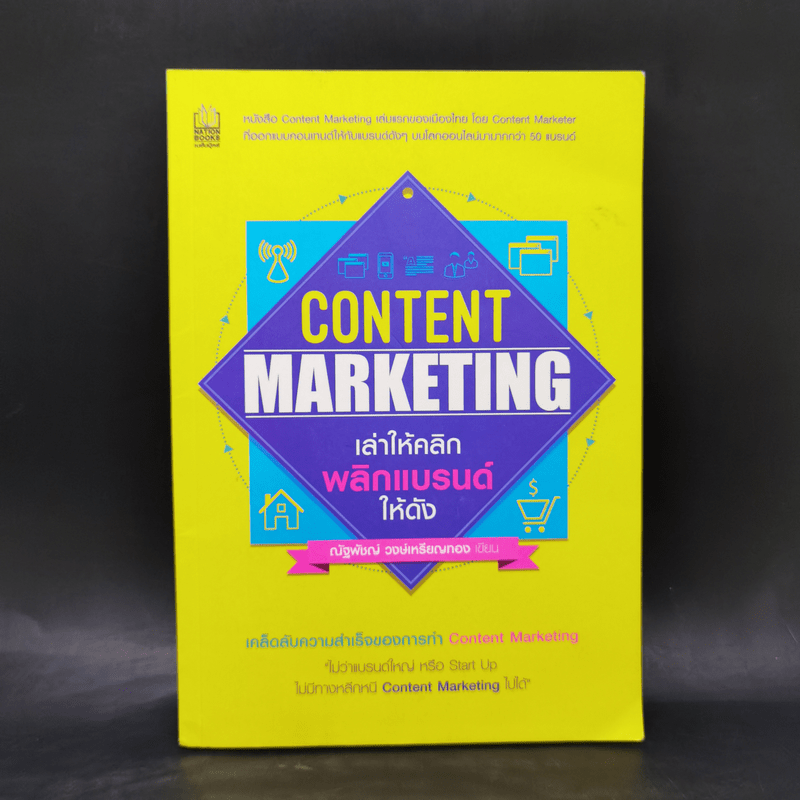 Content Marketing เล่าให้คลิก พลิกแบรนด์ให้ดัง - ณัฐพัชญ์ วงษ์เหรียญทอง