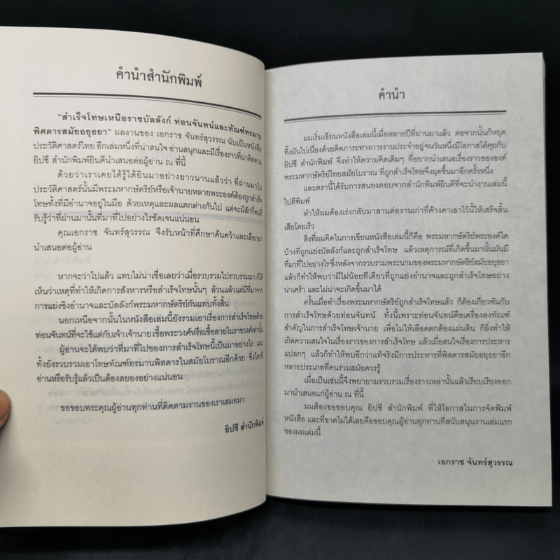 สำเร็จโทษเหนือราชบัลลังก์ ท่อนจันทน์และทัณฑ์ทรมานพิสดารสมัยอยุธยา - เอกราช จันทร์สุวรรณ