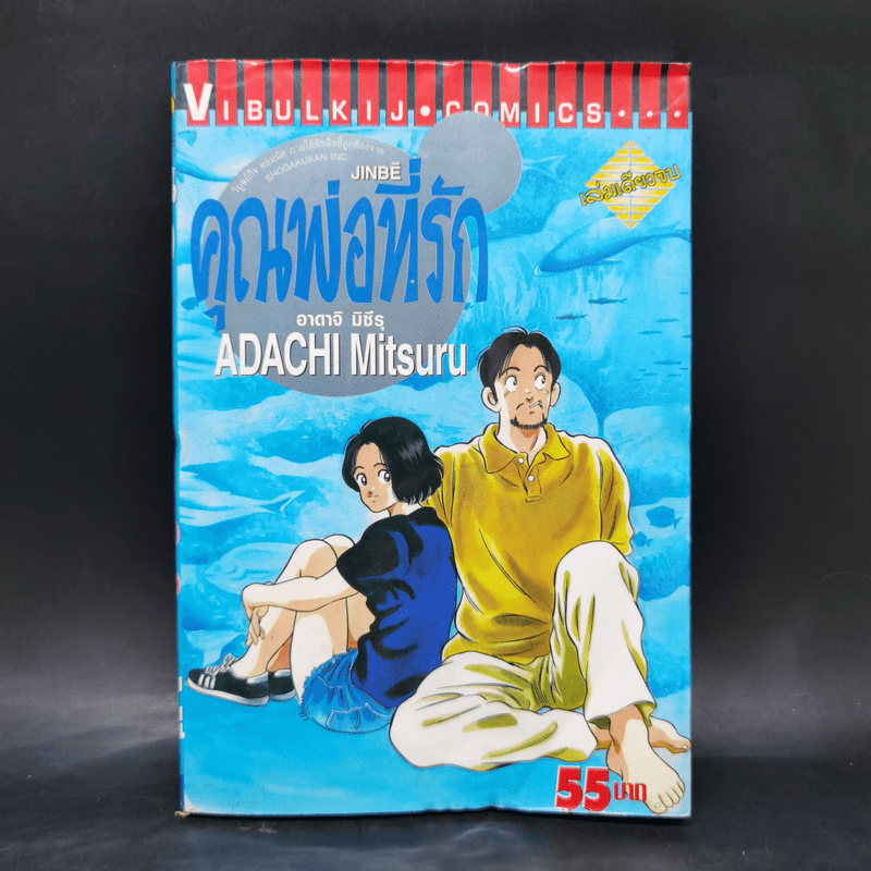 คุณพ่อที่รัก - อาดาจิ มิซึรุ