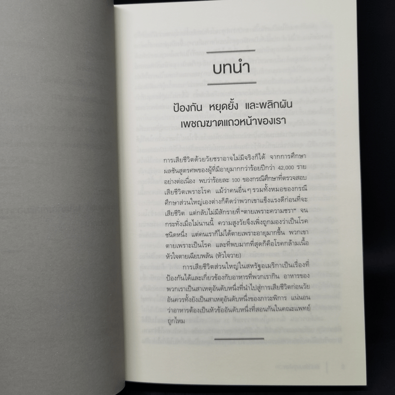 คัมภีร์ชนะทุกโรค - นายแพทย์ไมเคิล เกรเกอร์