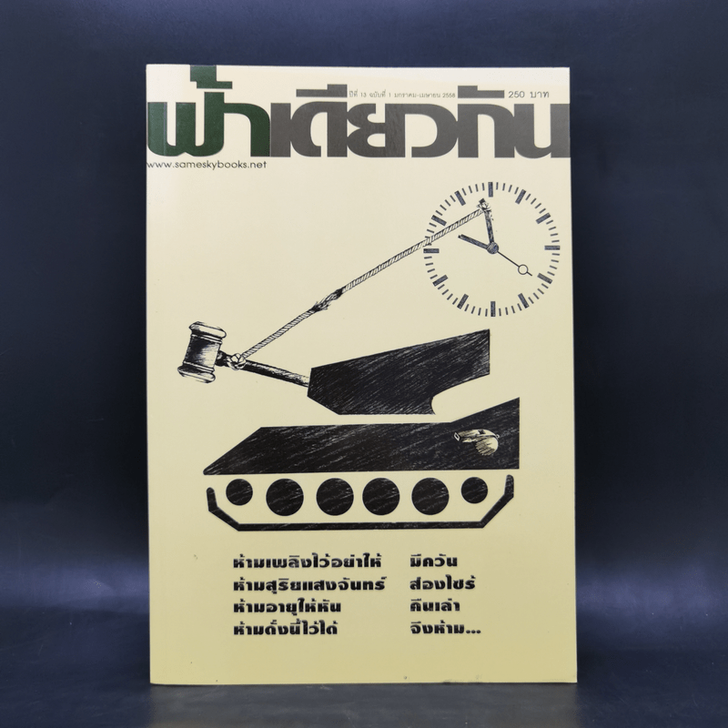 ฟ้าเดียวกัน ปีที่ 13 ฉบับที่ 1 ม.ค.-เม.ย.2558