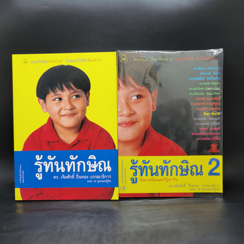 รู้ทันทักษิณ เล่ม 1-2 - ดร.เจิมศักดิ์ ปิ่นทอง