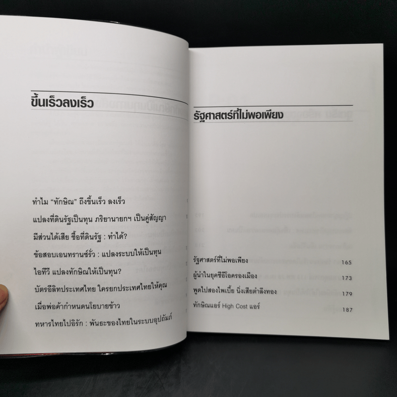 แปลงทักษิณเป็นทุน - ดร.เจิมศักดิ์ ปิ่นทอง