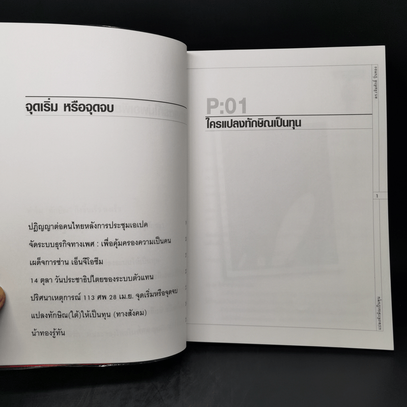 แปลงทักษิณเป็นทุน - ดร.เจิมศักดิ์ ปิ่นทอง