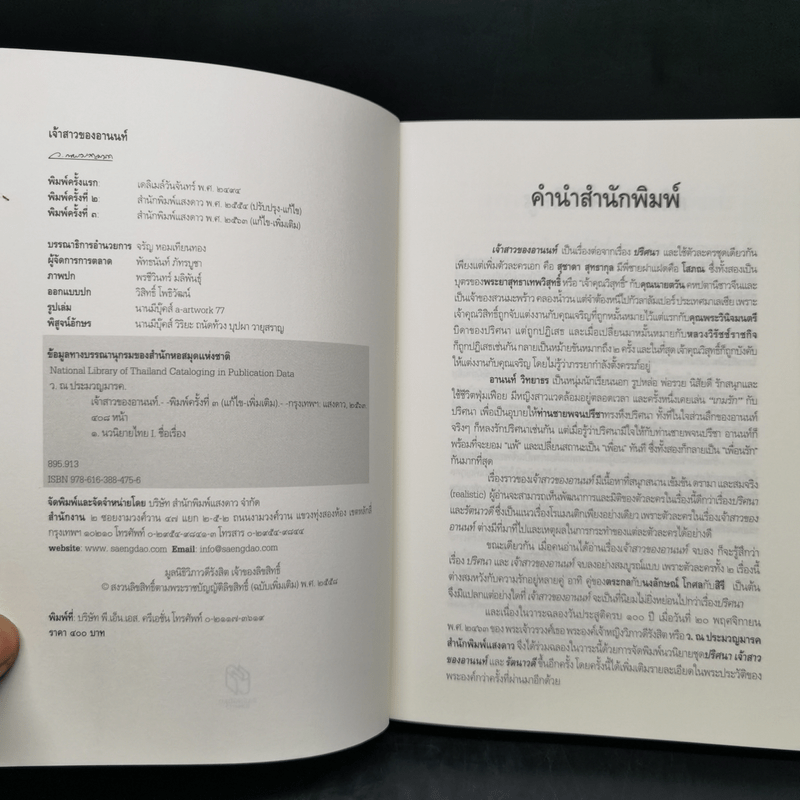 เจ้าสาวของอานนท์ - ว.ณ ประมวญมารค