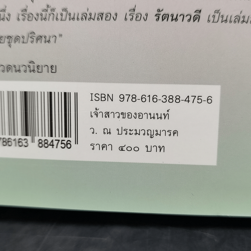 เจ้าสาวของอานนท์ - ว.ณ ประมวญมารค