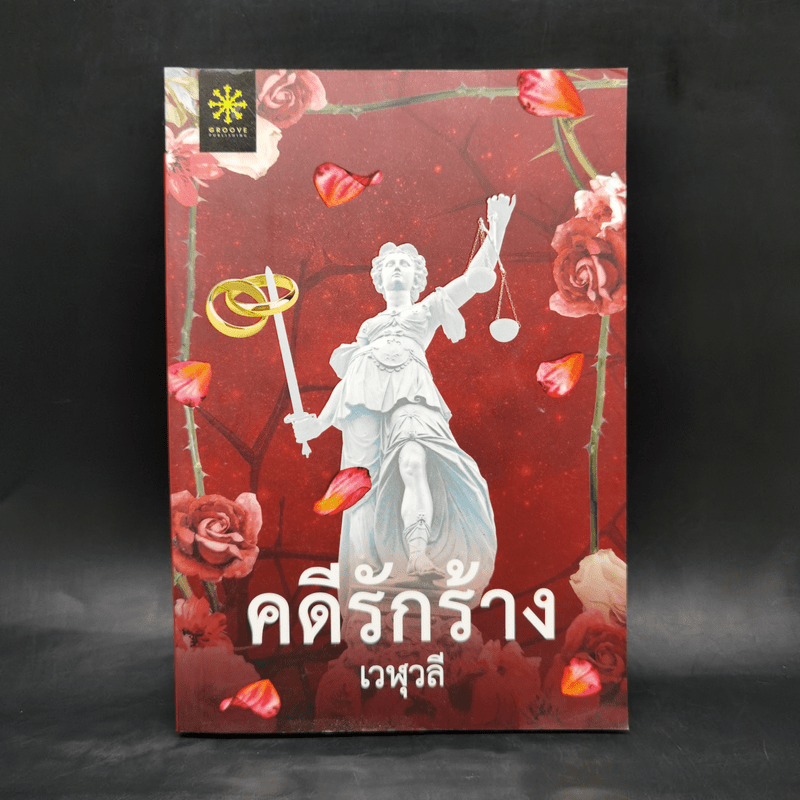 คดีรักร้าง - เวฬุวลี