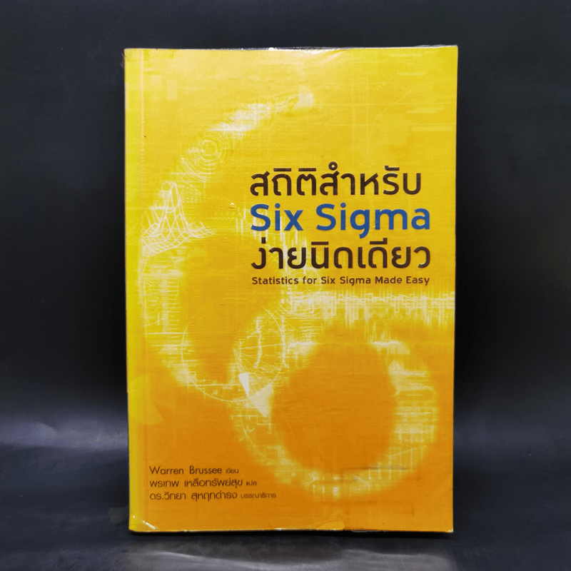 สถิติสำหรับ Six Sigma ง่ายนิดเดียว -  Warren Brussee