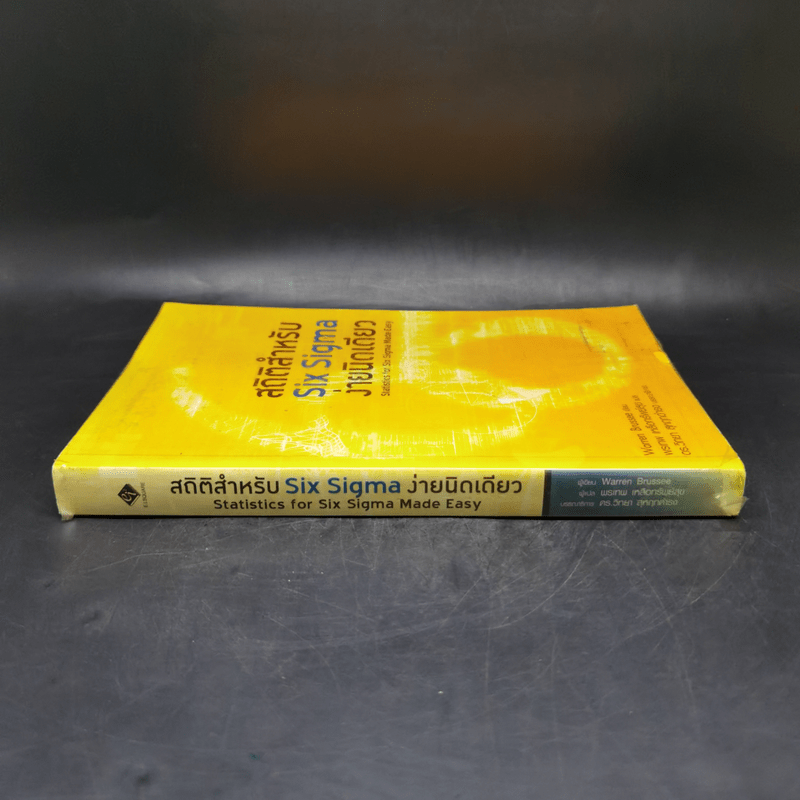 สถิติสำหรับ Six Sigma ง่ายนิดเดียว -  Warren Brussee