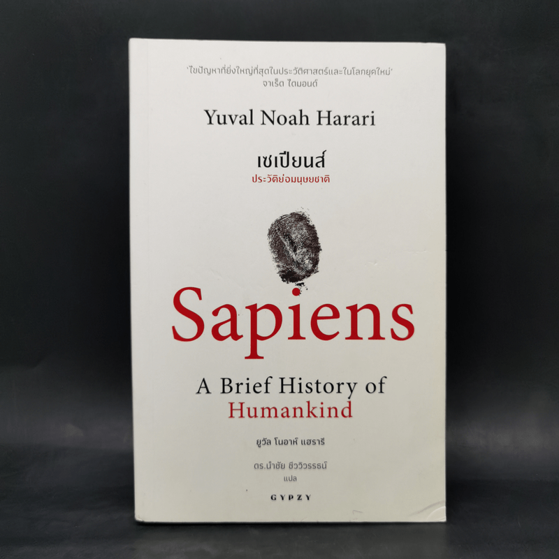 เซเปียนส์ ประวัติย่อมนุษยชาติ Sapiens A Brief History of Humankind - Yuval Noah Harari (ยูวัล โนอาห์ แฮรารี)
