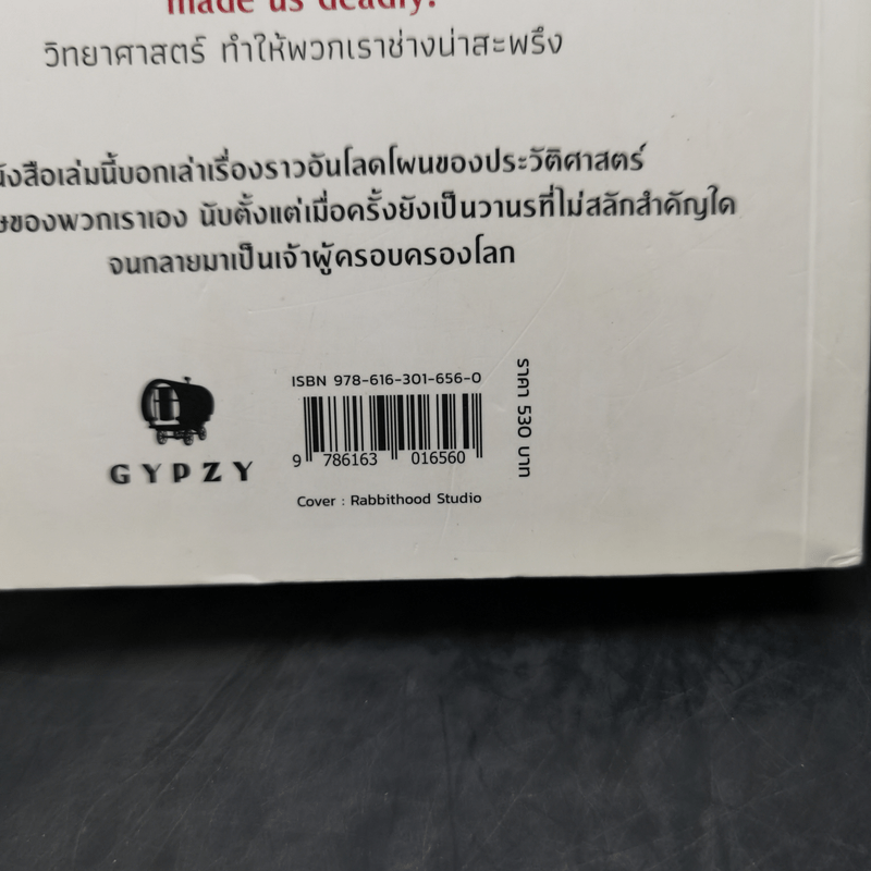 เซเปียนส์ ประวัติย่อมนุษยชาติ Sapiens A Brief History of Humankind - Yuval Noah Harari (ยูวัล โนอาห์ แฮรารี)