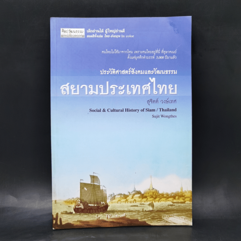 สยามประเทศไทย - สุจิตต์ วงษ์เทศ